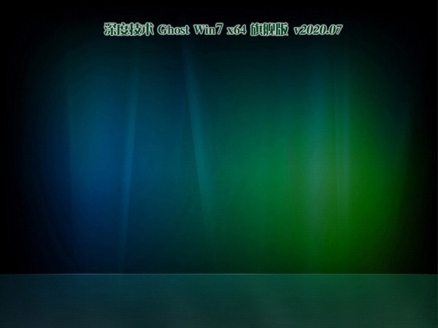 深度技术GHOST WIN7 装机版64位 v2020.07最新免费下载