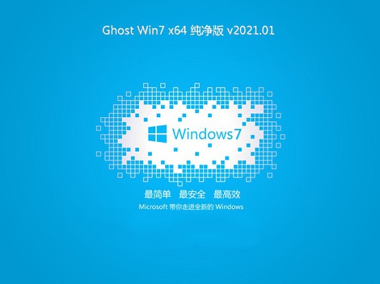 技术员联盟GHOST WIN7 X64 全新纯净版 v2021.01最新版正式下载