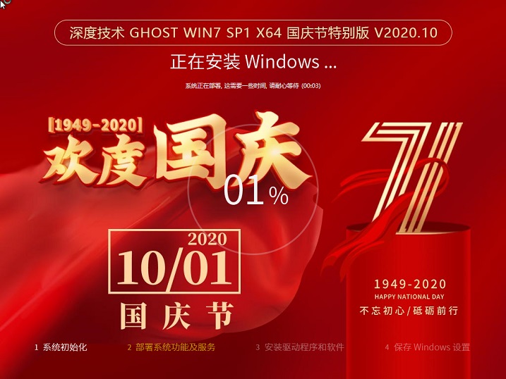 深度技术GHOST WIN7 SP1 X64 国庆节特别版 v2020.10最新免费下载