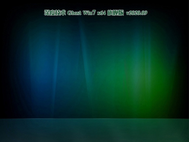 深度技术GHOST WIN7 64位 安全装机版 v2020.09最新免费下载
