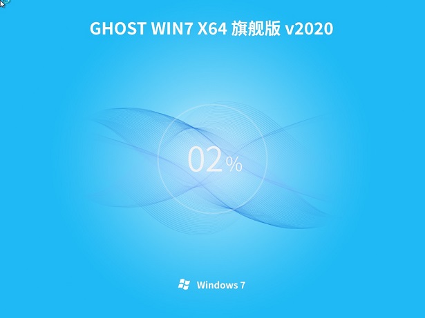 深度技术Ghost win7 快速装机版64位 v2020.06最新免费下载
