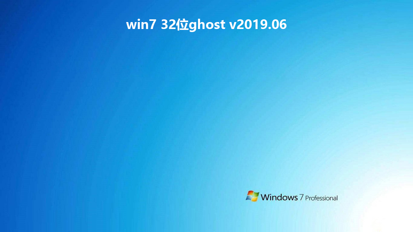 win7 32位ghostv2019.06系统免费版下载
