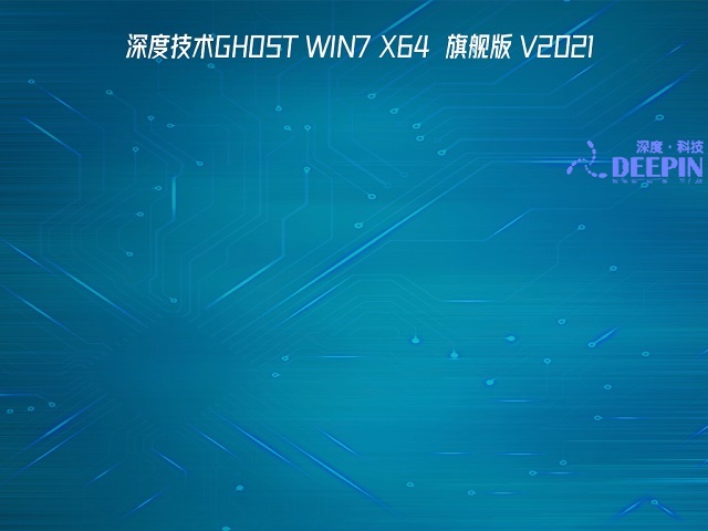 深度技术ghost win7 sp1 x64经典旗舰版 V2019.02下载