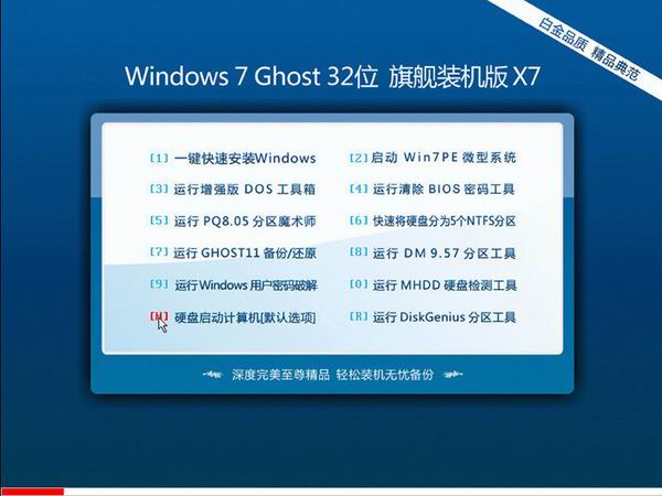 深度完美Windows7 32位旗舰装机版 V2019.02下载