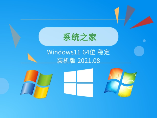 系统之家Windows11 64位 稳定装机版 2021.08下载安装