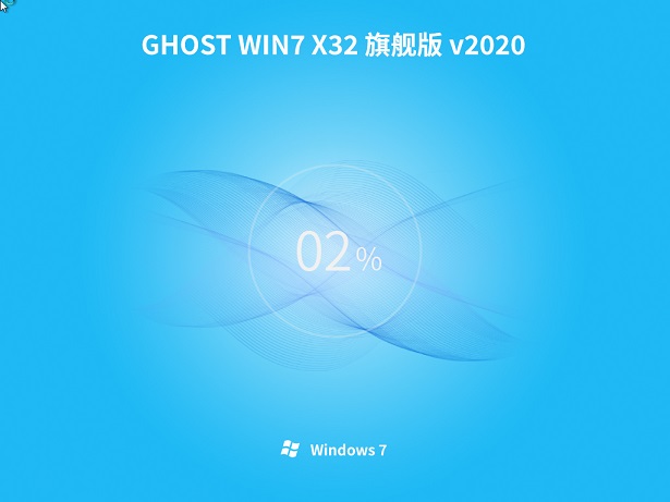 系统之家WIN7 SP1 X86旗舰版 v2020.02最新免费下载