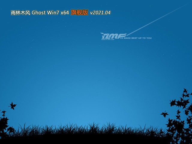 雨林木风GHOST WIN7 SP1 X64优化旗舰版 v2021.04最新免费下载