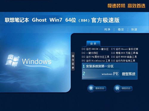 联想笔记本ghost win7 sp1 64位极速版 v2021.12系统下载