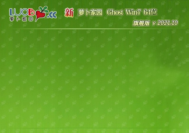 萝卜家园最新win7 64位 安全旗舰版 v2021.10最新免费下载