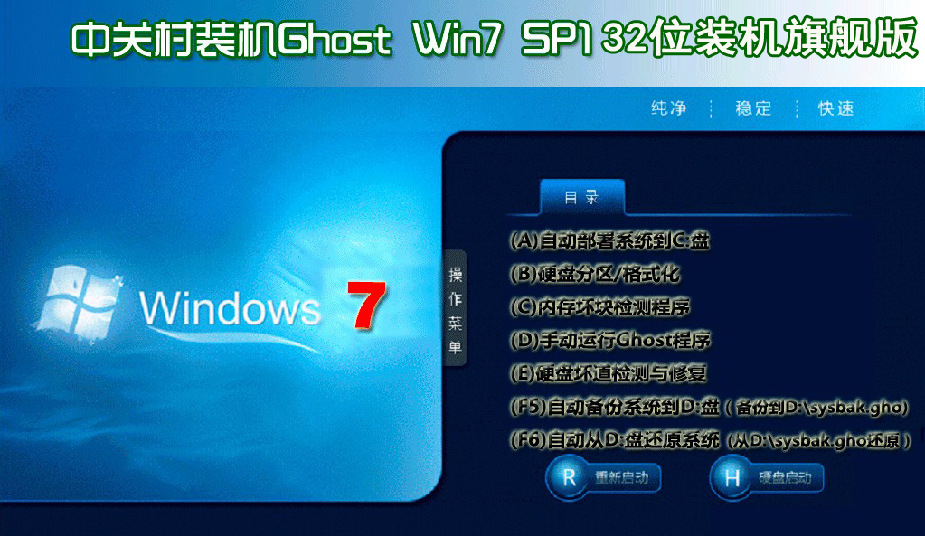 中关村ghost win7 sp1 x86 专业旗舰版 V2019.02下载