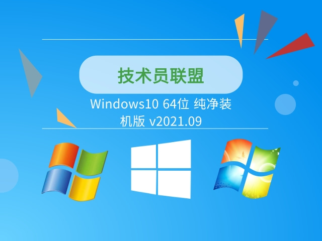 技术员联盟Windows10 64位 纯净装机版 v2021.09下载安装