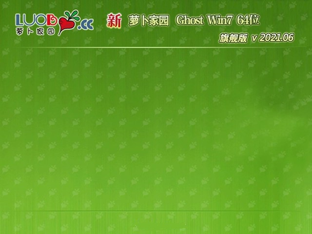 新萝卜家园Ghost Win7 X64 全新旗舰版 v2021.06最新免费下载