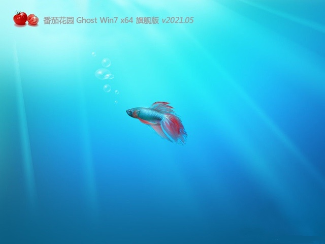 番茄花园Ghost Win7 64位 热门旗舰版 v2021.05系统最新下载