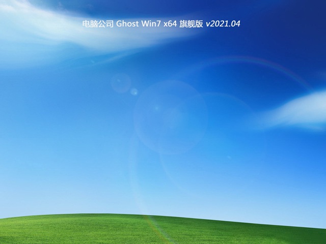 电脑公司GHOST WIN7 安全旗舰版64位 v2021.04免费最新下载