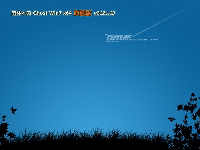 雨林木风GHOST WIN7 x64位 家庭旗舰版 v2021.03免费最新下载