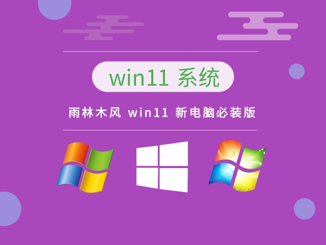 雨林木风 win11 新电脑必装版 v2023.04系统免费下载