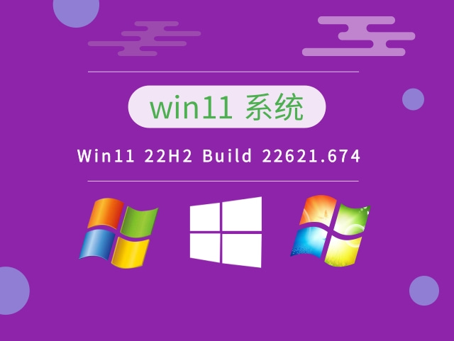 Win11 22H2 Build 22621.674最新系统下载