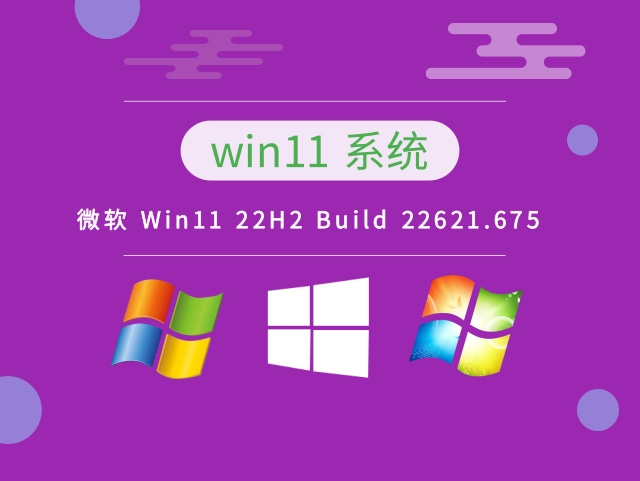 微软 Win11 22H2 Build 22621.675最新下载2022
