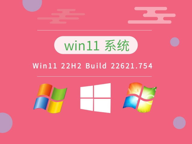 Win11 22H2 Build 22621.754最新系统下载2022