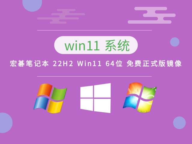 宏碁笔记本 22H2 Win11 64位 免费正式版镜像下载 v2023