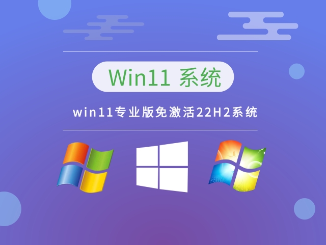 win11专业版免激活22H2系统下载