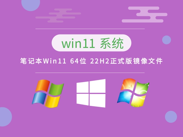 笔记本Win11 64位 22H2正式版镜像文件 v2023下载