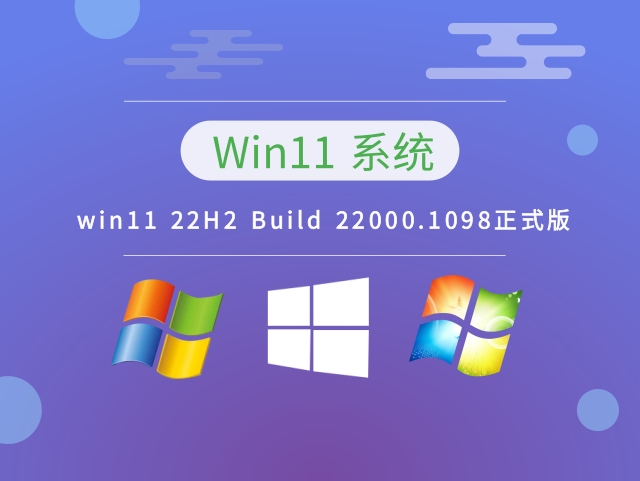 win11 22H2 Build 22000.1098正式版 v2023.01下载