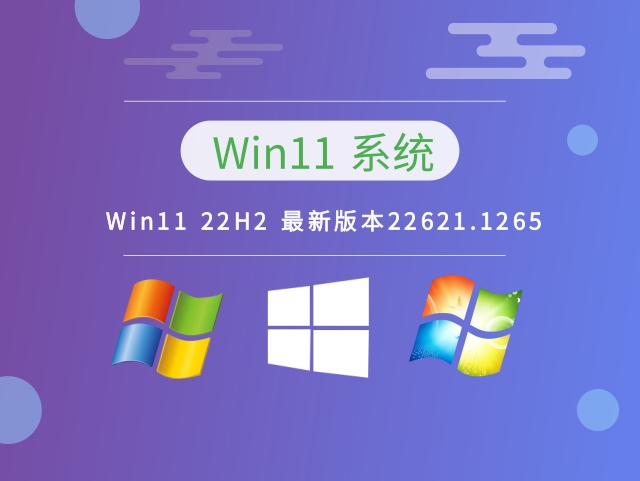 Win11 22H2 最新版本22621.1265下载