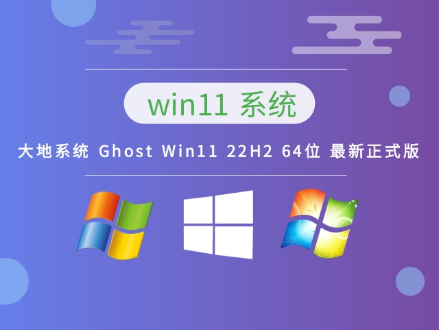 大地系统 Ghost Win11 22H2 64位 最新正式版 V2023.03下载