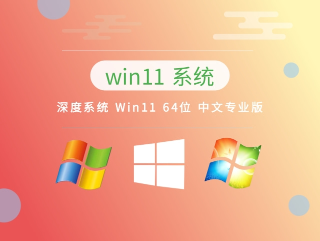 深度系统 Win11 64位 中文专业版 v2023.03最新免费下载