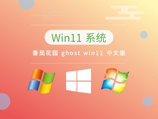 番茄花园 ghost win11 中文版 v2023.03最新免费下载