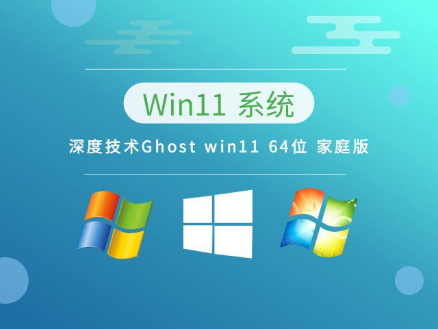 深度技术Ghost win11 64位 家庭版 v2023.03最新下载