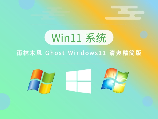 雨林木风 Ghost Windows11 清爽精简版 v2023.03最新下载