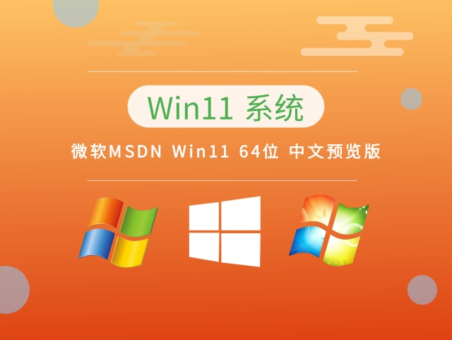 微软MSDN Win11 64位 中文预览版 V2023.03下载