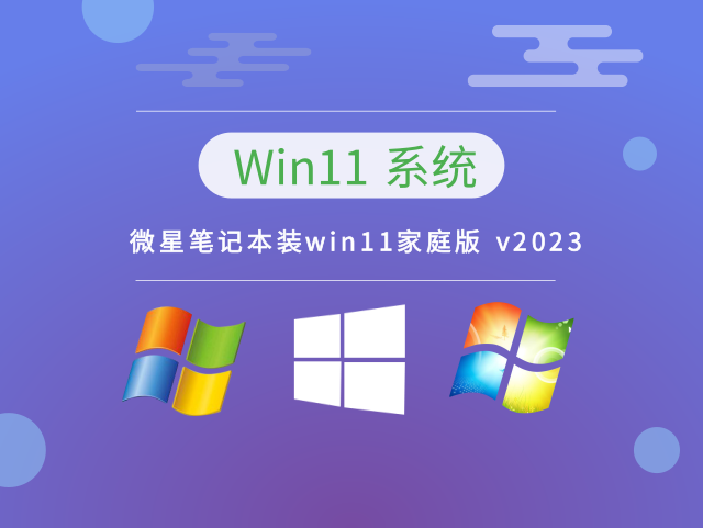 微星笔记本装win11家庭版 v2023下载