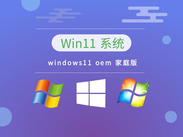 windows11 oem 家庭版下载-windows11 oem 家庭版 v2023最新下载