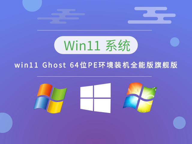 win11 Ghost 64位PE环境装机全能版旗舰版 v2023下载