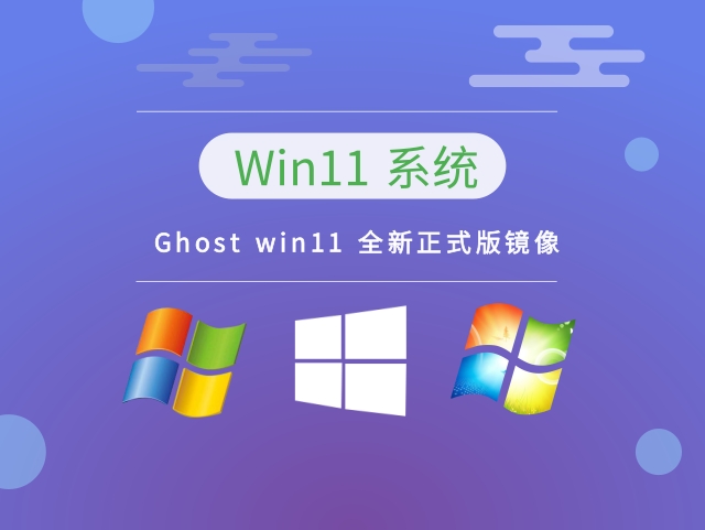 Ghost win11 全新正式版镜像 v2023.02免费下载