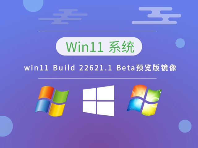 win11 Build 22621.1 Beta预览版镜像 v2023.01下载
