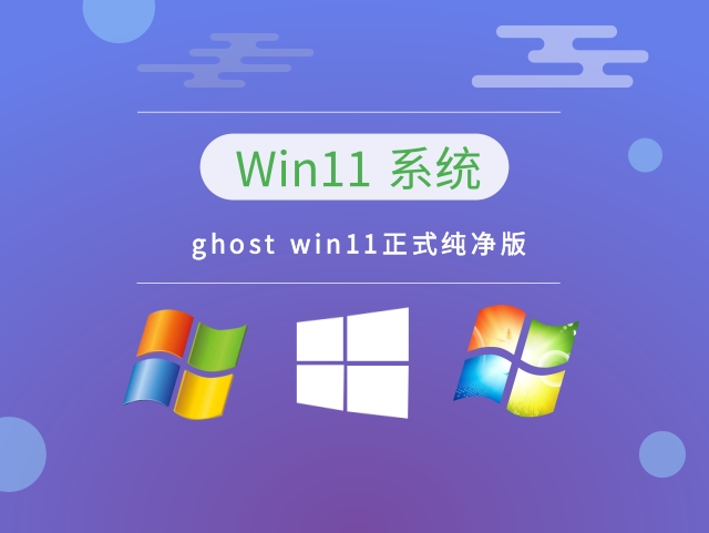 ghost win11正式纯净版 v2023.01下载