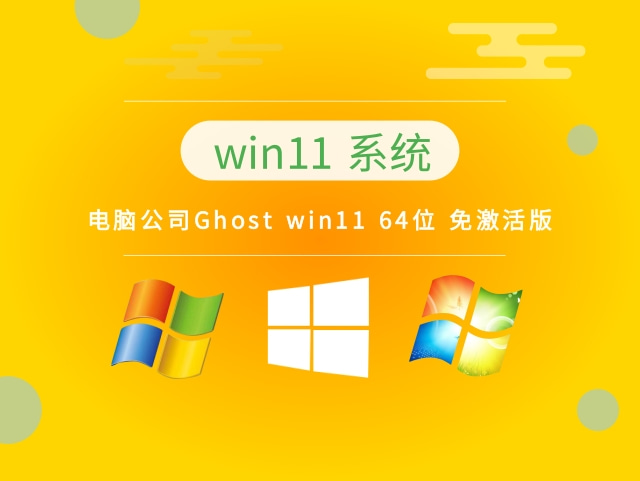 电脑公司Ghost win11 64位 免激活版 v2023最新下载
