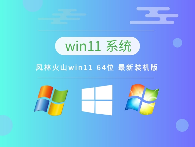 风林火山win11 64位 最新装机版 v2023系统免费下载