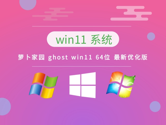 萝卜家园 ghost win11 64位 最新优化版 v2023系统最新下载