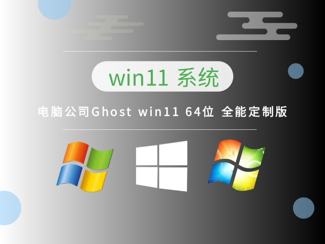 电脑公司Ghost win11 64位 全能定制版 v2023最新下载