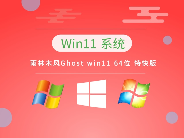 雨林木风Ghost win11 64位 特快版 v2023系统最新下载