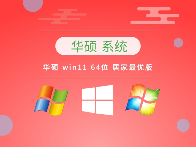 华硕 win11 64位 居家最优版 v2023系统最新免费下载