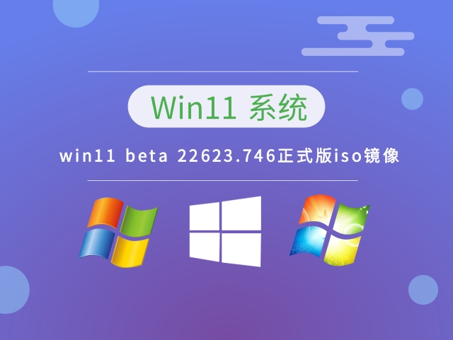 win11 beta 22623.746正式版iso镜像 v2023.01下载