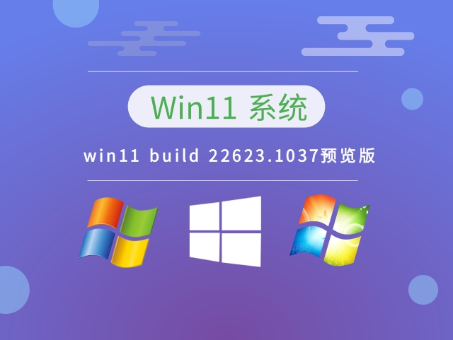 win11 build 22623.1037预览版 v2023.01下载
