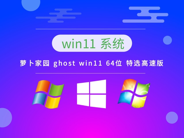 萝卜家园 ghost win11 64位 特选高速版 v2023.01系统最新下载