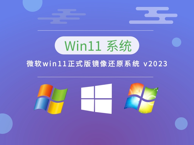 微软win11正式版镜像还原系统 v2023.01下载